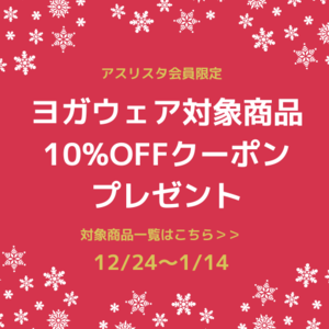 ヨガウェア対象商品10%OFFクーポン プレゼント (2).png